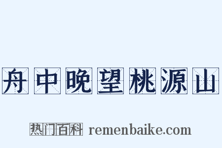 舟中晚望桃源山是什么意思的图片